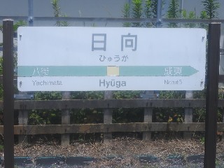 日向駅