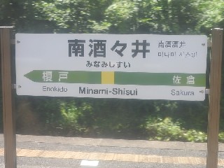 南酒々井駅