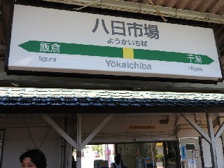 八日市場駅