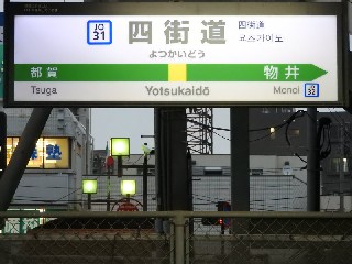 四街道駅