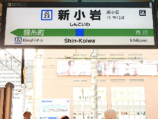 新小岩駅