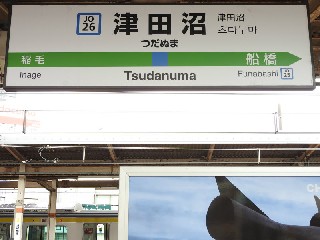 津田沼駅