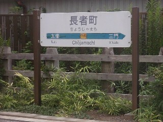 長者町駅