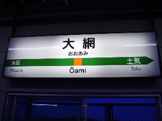 大網駅