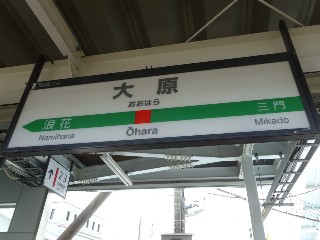 大原駅