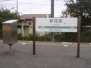 新茂原駅