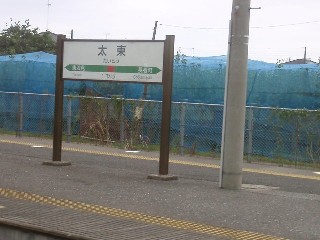 太東駅