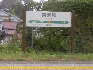 東浪見駅
