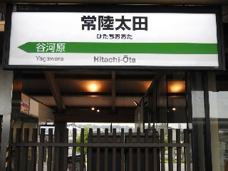 常陸太田駅