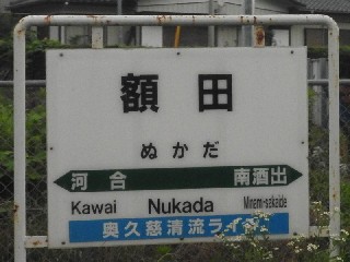 額田駅