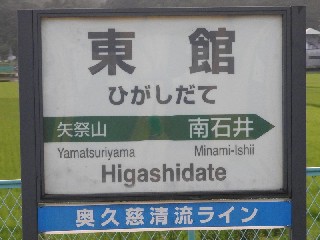 東館駅