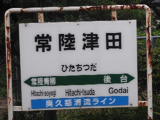 常陸TSUDA駅