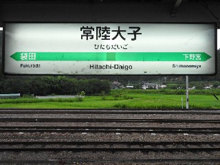 常陸大子駅