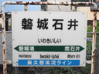 磐城石井駅