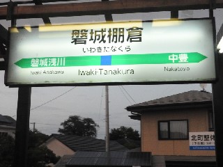 磐城棚倉駅