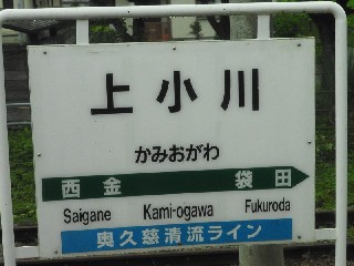 上小川駅