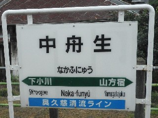 中舟生駅