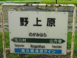 野上原駅