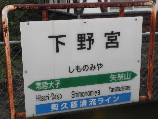 下野宮駅
