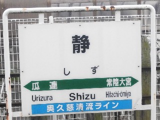 静駅