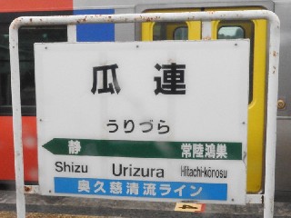 瓜連駅