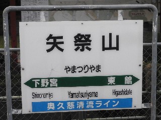 矢祭山駅