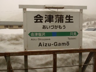 会津蒲生駅