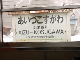 会津越川駅