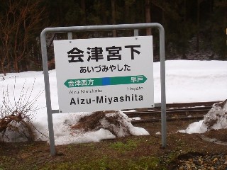 会津宮下駅