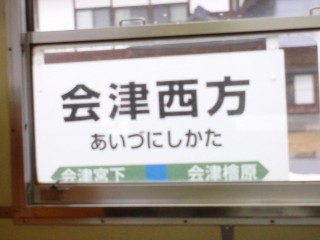 会津西方駅