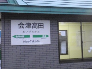 会津高田駅