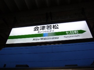 会津若松駅