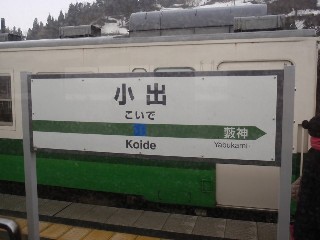 小出駅