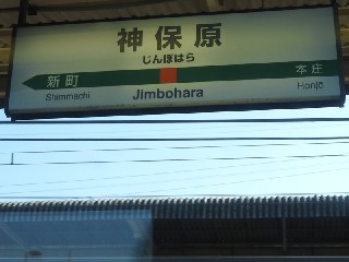 神保原駅