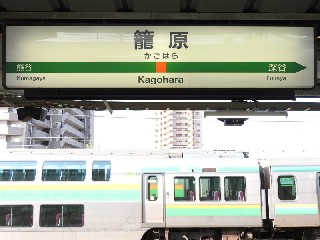 籠原駅