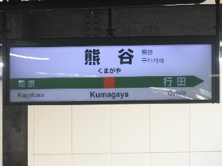 熊谷駅