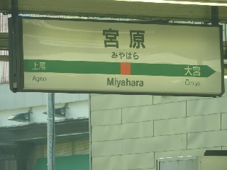 宮原駅