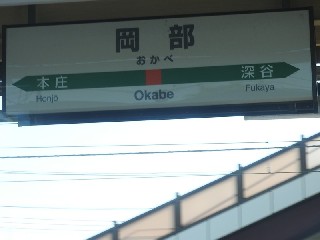 岡部駅