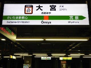 大宮駅