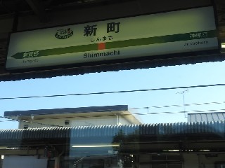 新町駅