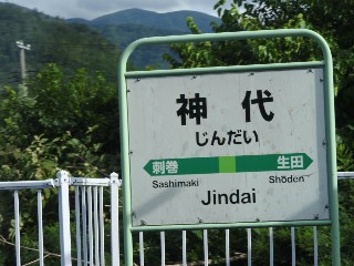 神代駅