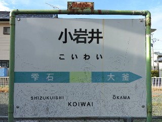 小岩井駅