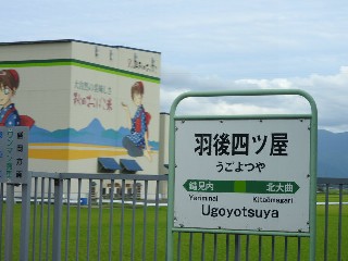 羽後四ツ屋駅
