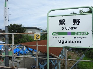 鶯野駅