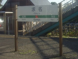 求名駅