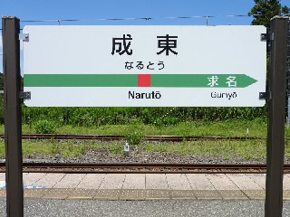 成東駅