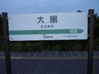 大網駅
