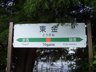 東金駅