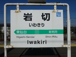岩切駅