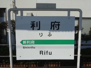 利府駅